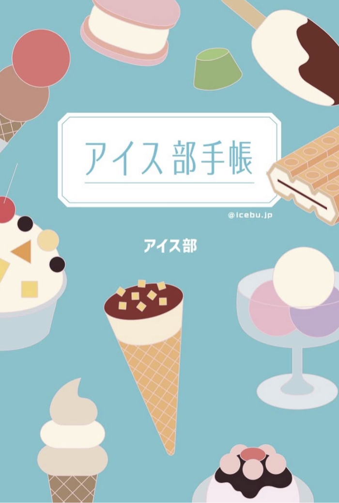 熱く語るために 🍦アイス部手帳 アイス部 幻冬舎 #架空書店 220628⑥