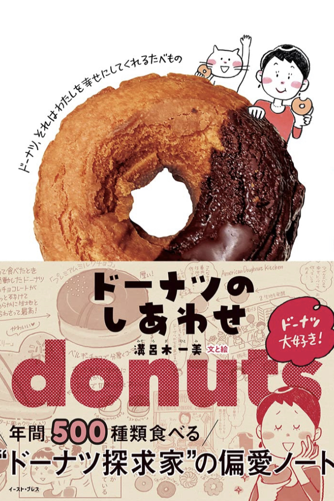 いただきま~す 🍩ドーナツのしあわせ 年間500種類食べる“ドーナツ探求家”の偏愛ノート 溝呂木 一美 イースト・プレス #架空書店 220702③