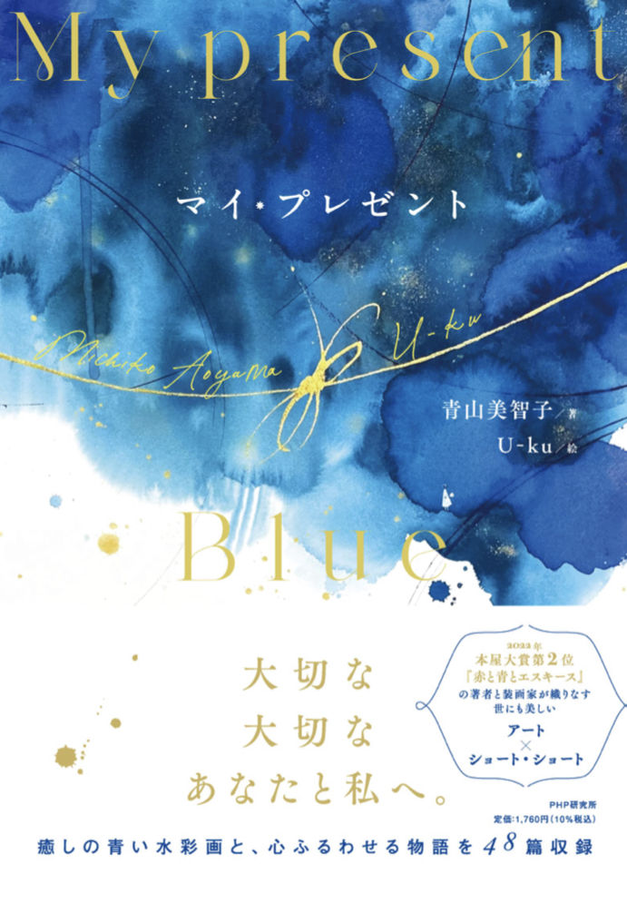 贈ります 🎁マイ・プレゼント 青山美智子 U-ku PHP研究所 #架空書店 220627⑤