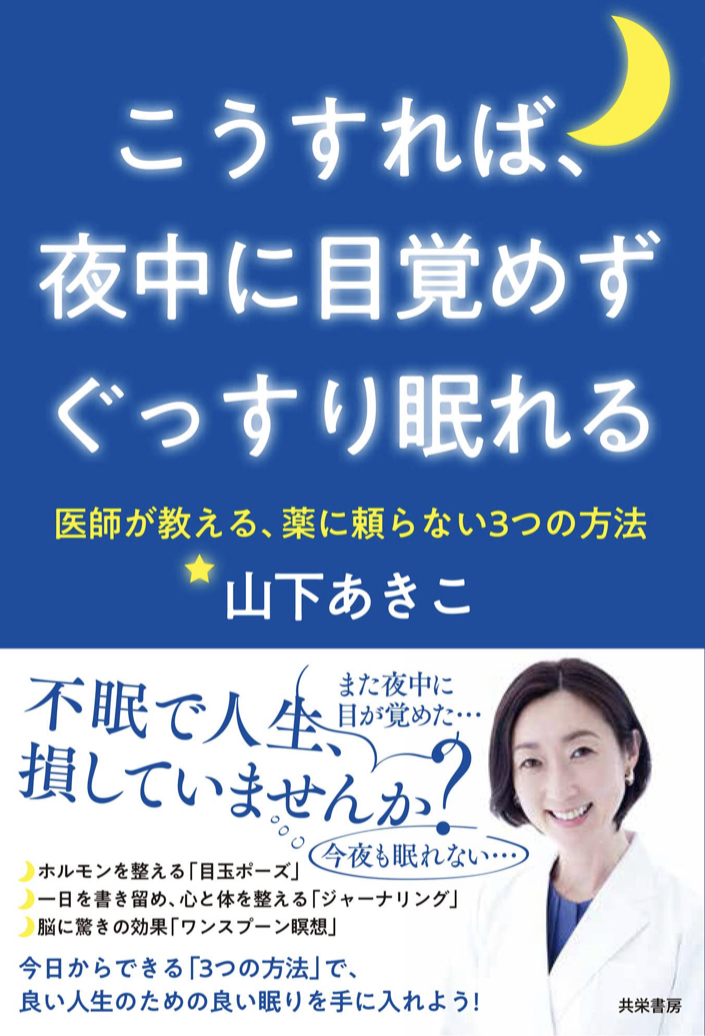 読んですぐ爆睡 😪こうすれば、夜中に目覚めずぐっすり眠れる 医師が教える、薬に頼らない3つの方法 山下 あきこ 共栄書房 #架空書店 220629⑥