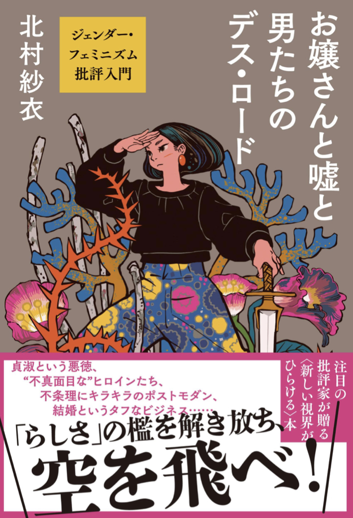 解き放て💥お嬢さんと嘘と男たちのデス・ロード ジェンダー・フェミニズム批評入門 北村紗衣 文藝春秋 #架空書店 220617①