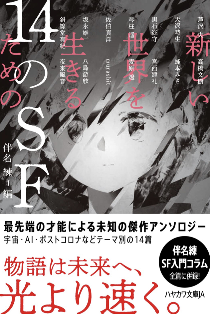 こんな日常が待っている 🚀新しい世界を生きるための14のSF 早川書房 #架空書店 220609⑥