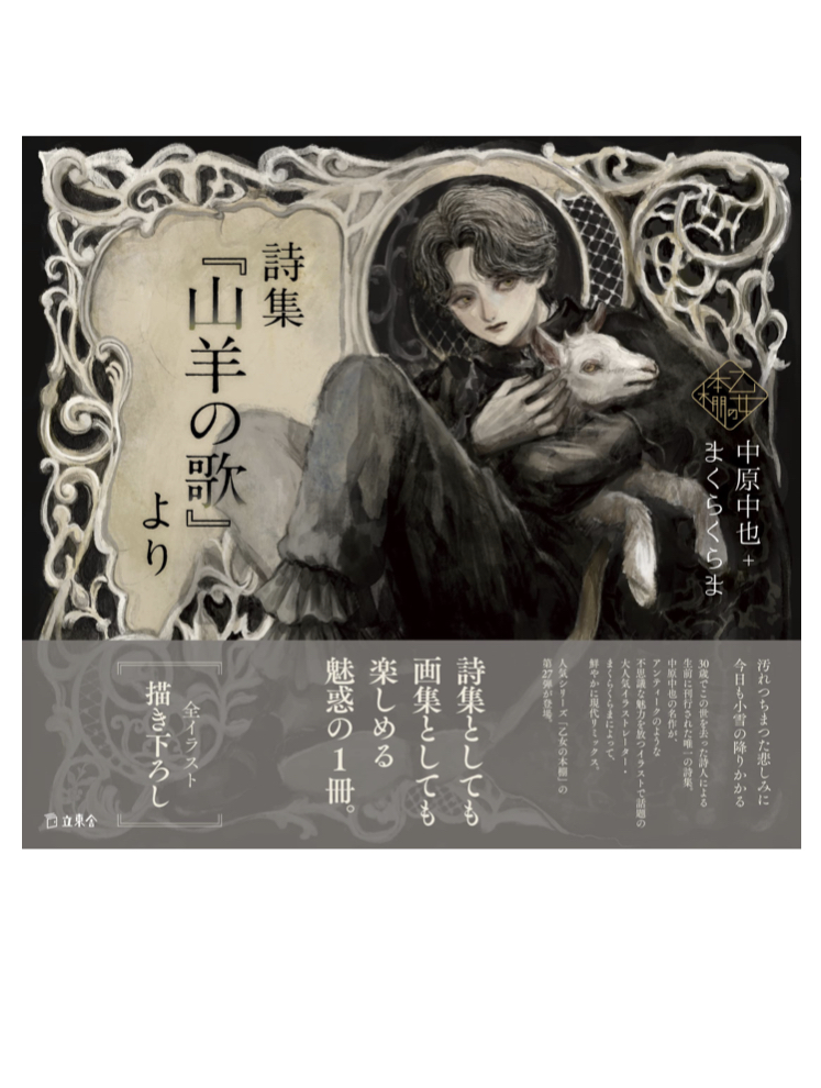汚れつちまつた悲しみに 🐐詩集『山羊の歌』より (立東舎 乙女の本棚) 中原 中也 まくらくらま 立東舎 #架空書店 220702⑥