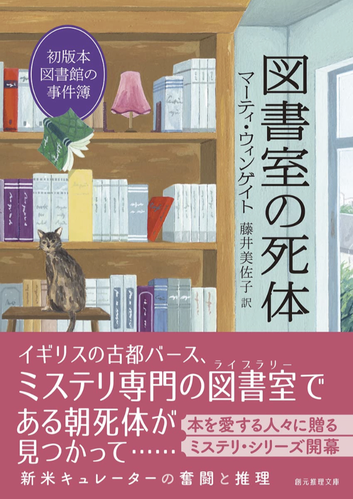 本の下敷に 📚図書室の死体 初版本図書館の事件簿 マーティ・ウィンゲイト 東京創元社 #架空書店 220628⑤