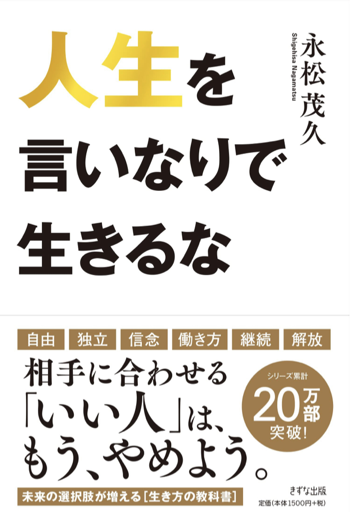 自分に言い聞かせる 🚷人生を言いなりで生きるな 永松茂久 きずな出版 #架空書店 220619④