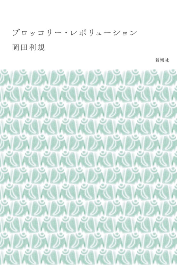 全緑で巻き起こす 🥦ブロッコリー・レボリューション 岡田 利規 新潮社 #架空書店 220619⑤