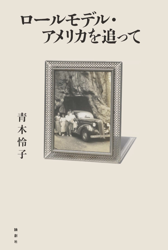 追随🇺🇸ロールモデル・アメリカを追って 青木 怜子 論創社 #架空書店 220703⑥