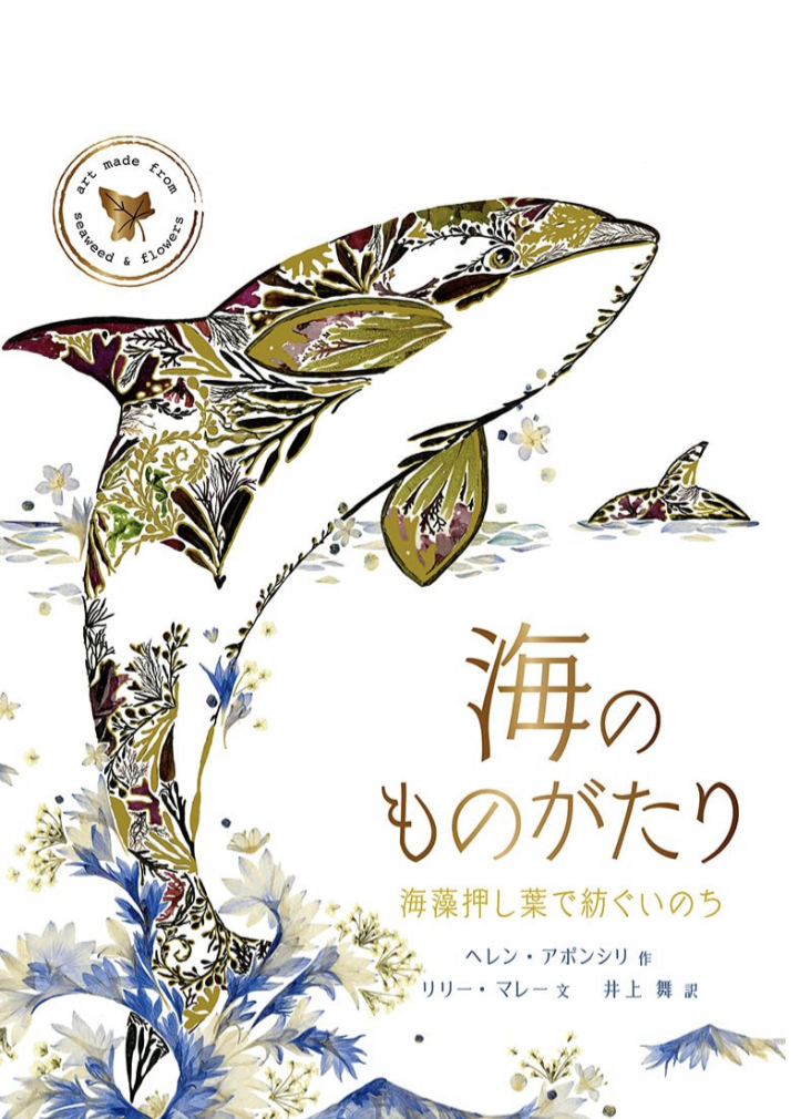 この絵が全部⁉︎ 🌊海のものがたり 海藻押し葉で紡ぐいのち ヘレン・アポンシリ リリー・マレー 化学同人 #架空書店 220701④
