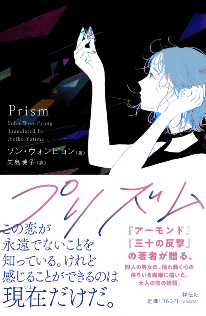 光る #架空書店 🪞プリズム ソン・ウォンピョン 祥伝社 #架空書店 220629③
