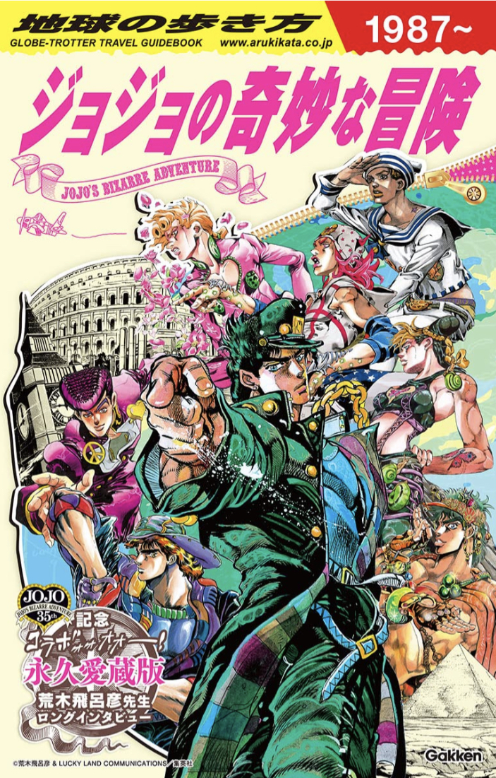 冒険をめぐって🧳地球の歩き方 JOJO ジョジョの奇妙な冒険 地球の歩き方編集室 学研プラス #架空書店 220701①