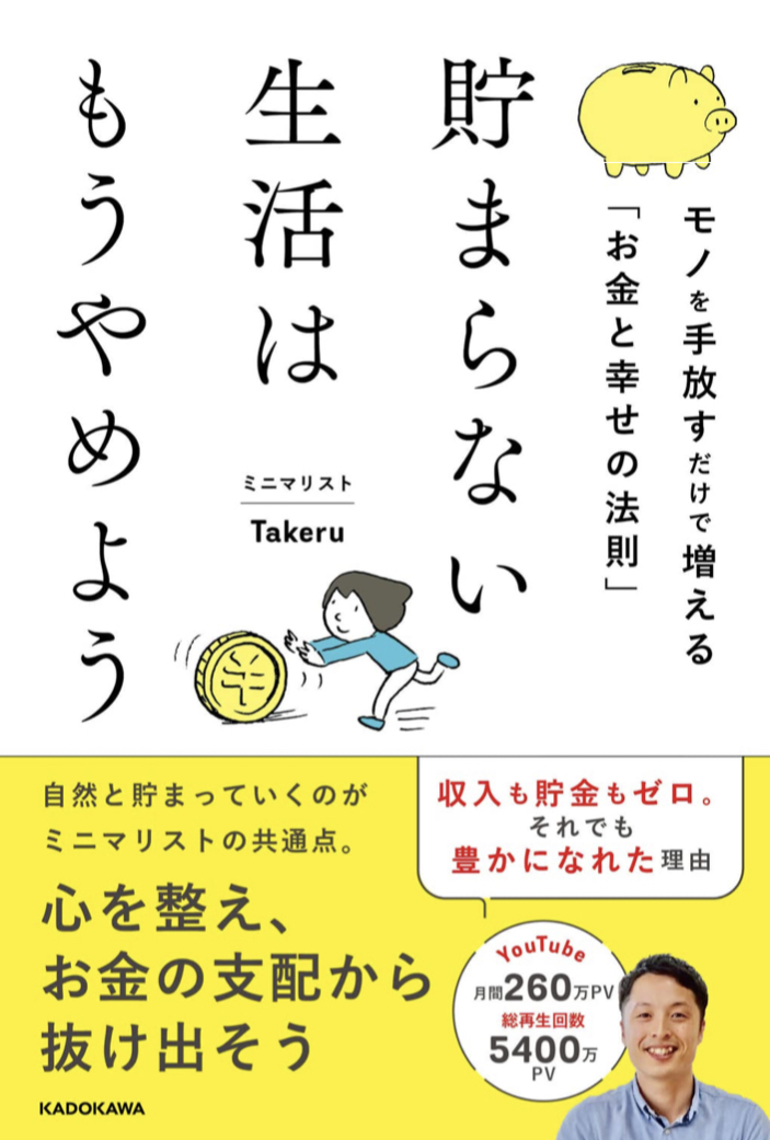 もうたまらないッ‼︎ 💵貯まらない生活はもうやめよう モノを手放すだけで増える「お金と幸せの法則」 ミニマリストTakeru KADOKAWA #架空書店 220628②