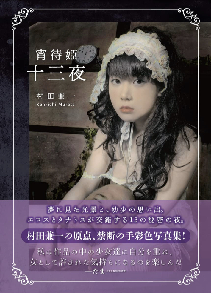 禁断の手彩色写真集🎨宵待姫 十三夜 (TH ART SERIES) 村田兼一 書苑新社 #架空書店 220613⑥