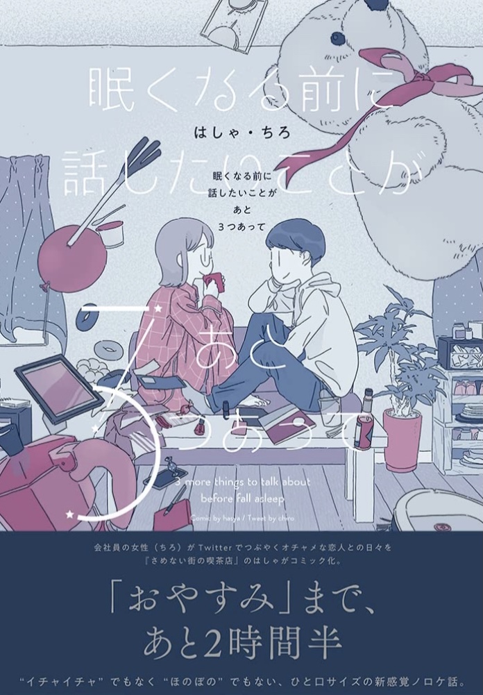 思い出したぁ~ 🥱眠くなる前に話したいことがあと3つあって はしゃ ちろ イースト・プレス #架空書店 220610⑥