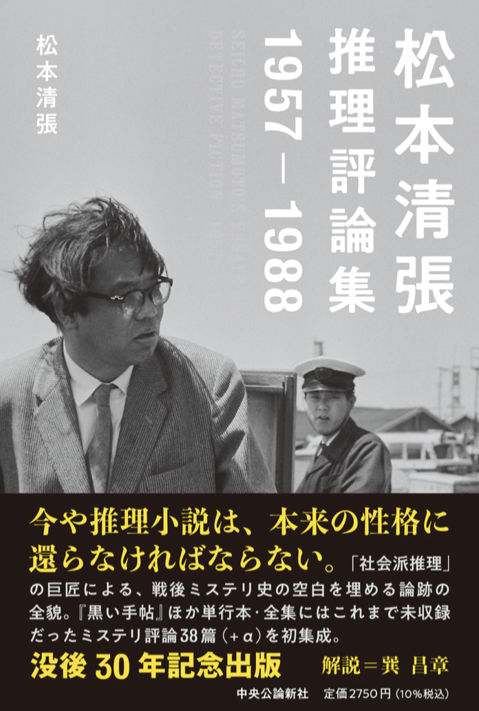 鮮やか 🤓松本清張推理評論集 1957-1988 松本 清張 中央公論新社 #架空書店 220703⑤