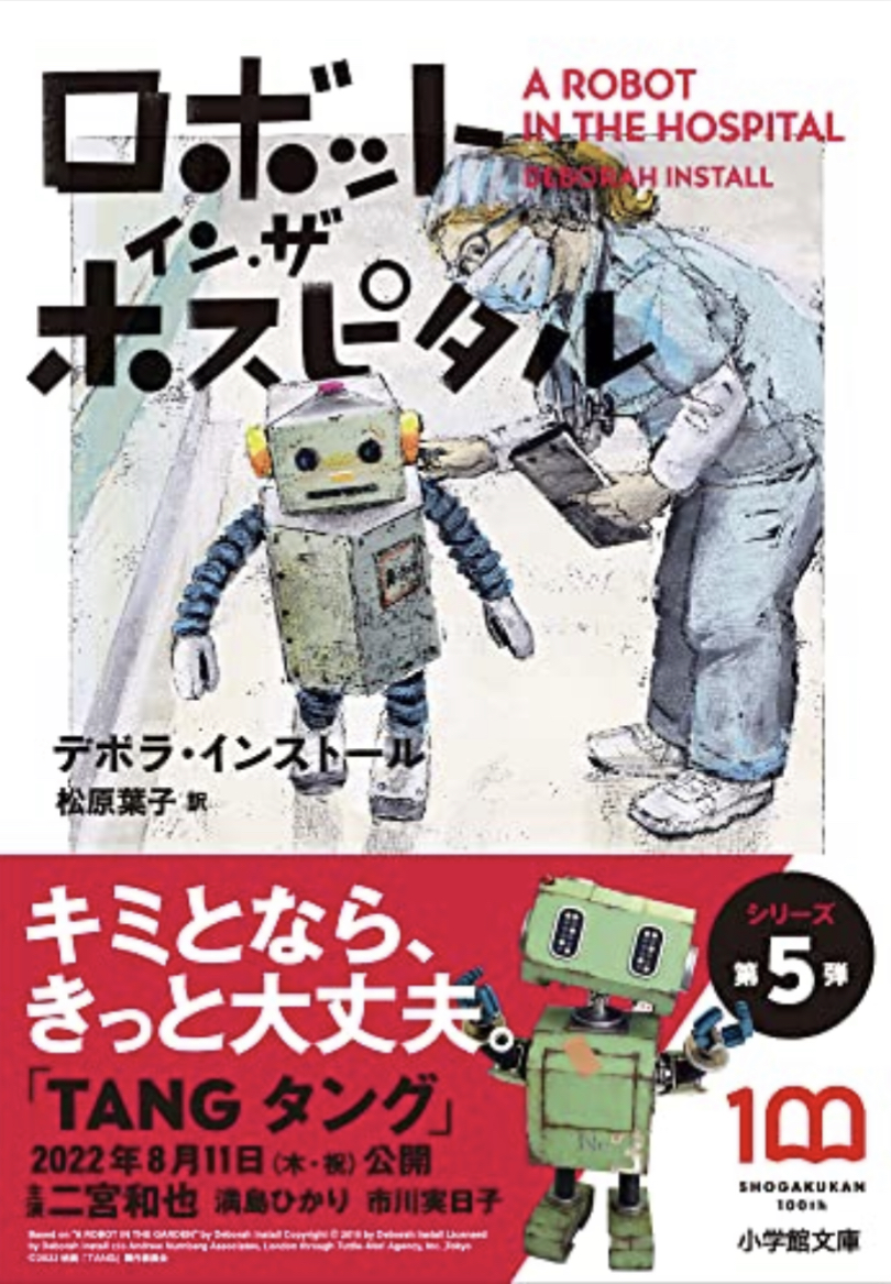 駆け込む 🤖ロボット・イン・ザ・ホスピタル ロボット・イン・ザ・シリーズ デボラ・インストール 小学館 #架空書店 220627③