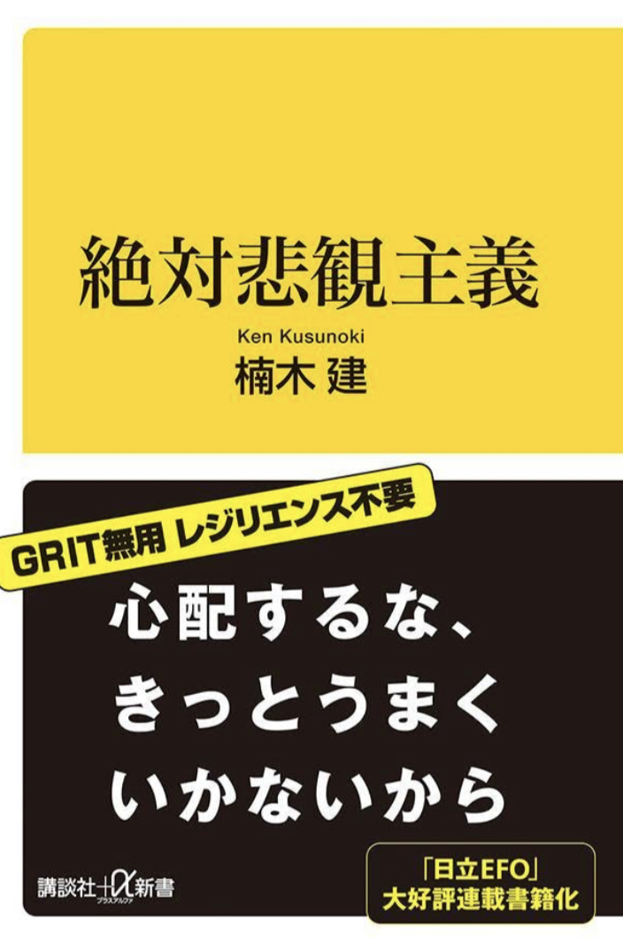 ネガティブ礼賛 🫥絶対悲観主義 (講談社+α新書) 楠木 建 講談社 #架空書店 220613④