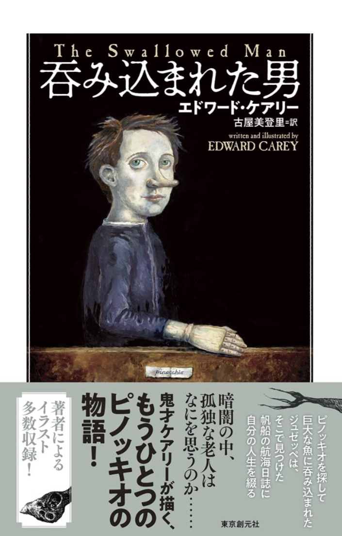 あの話の別の面🤥 呑み込まれた男 エドワード・ケアリー 東京創元社 #架空書店 220703①