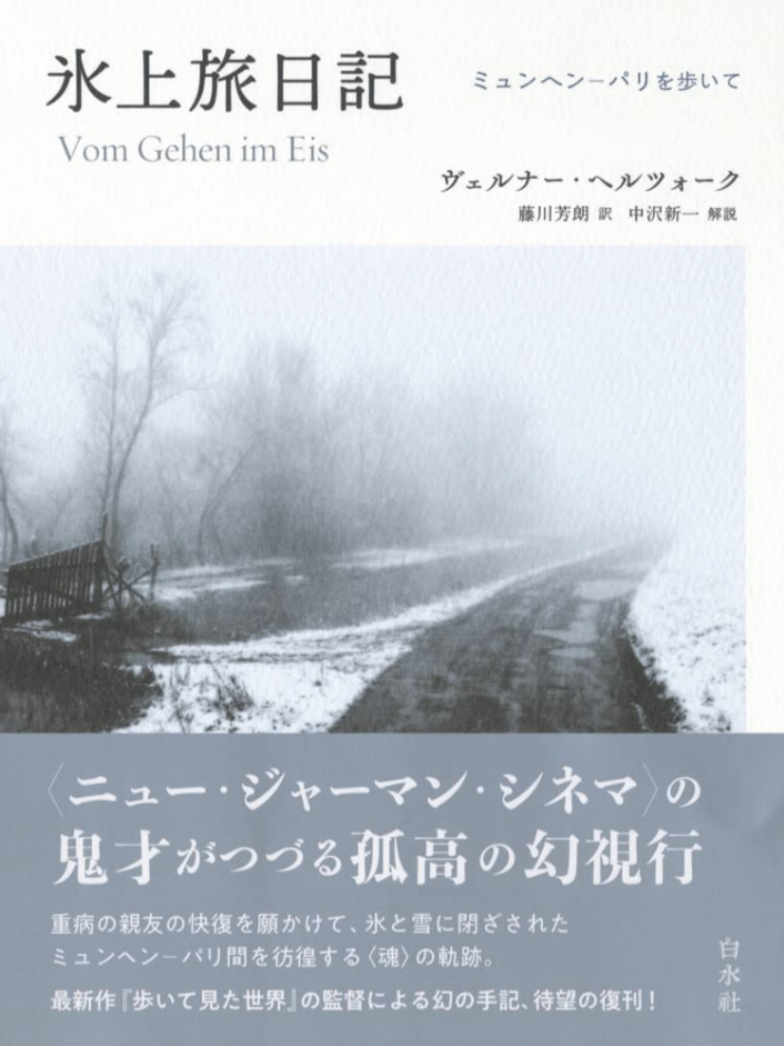 読んで涼しく ❄️氷上旅日記 [新装版] ミュンヘン‐パリを歩いて ヴェルナー・ヘルツォーク 白水社 #架空書店 220627⑥
