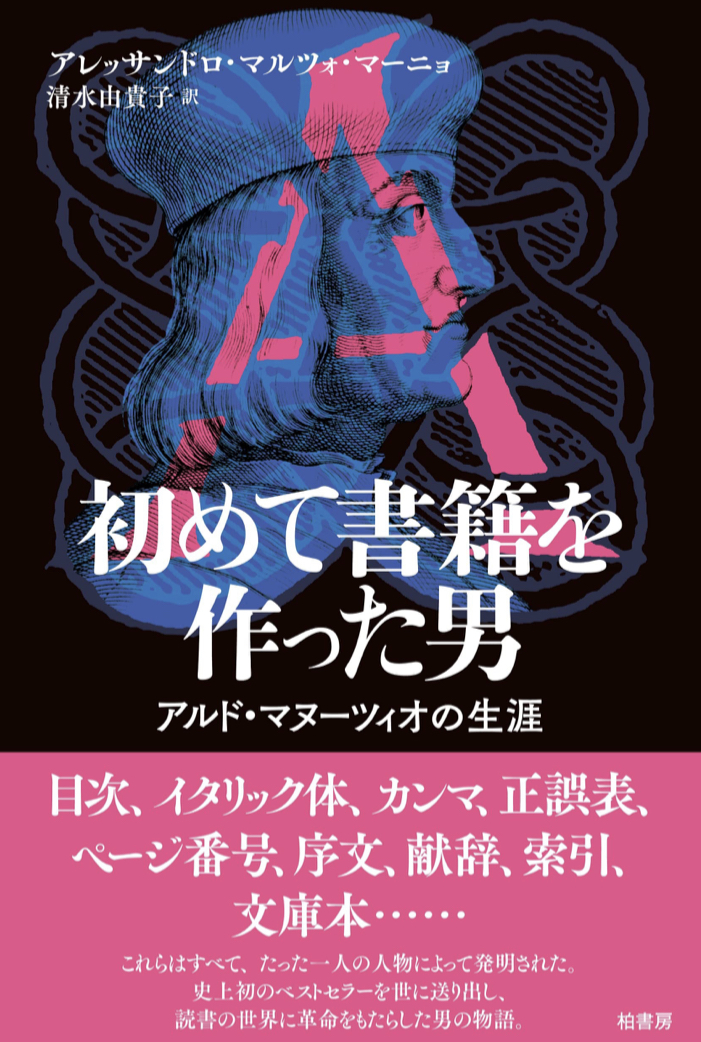 この方のおかげです📕初めて書籍を作った男 アルド・マヌーツィオの生涯 アレッサンドロ マルツォ マーニョ 柏書房 #架空書店 220615①