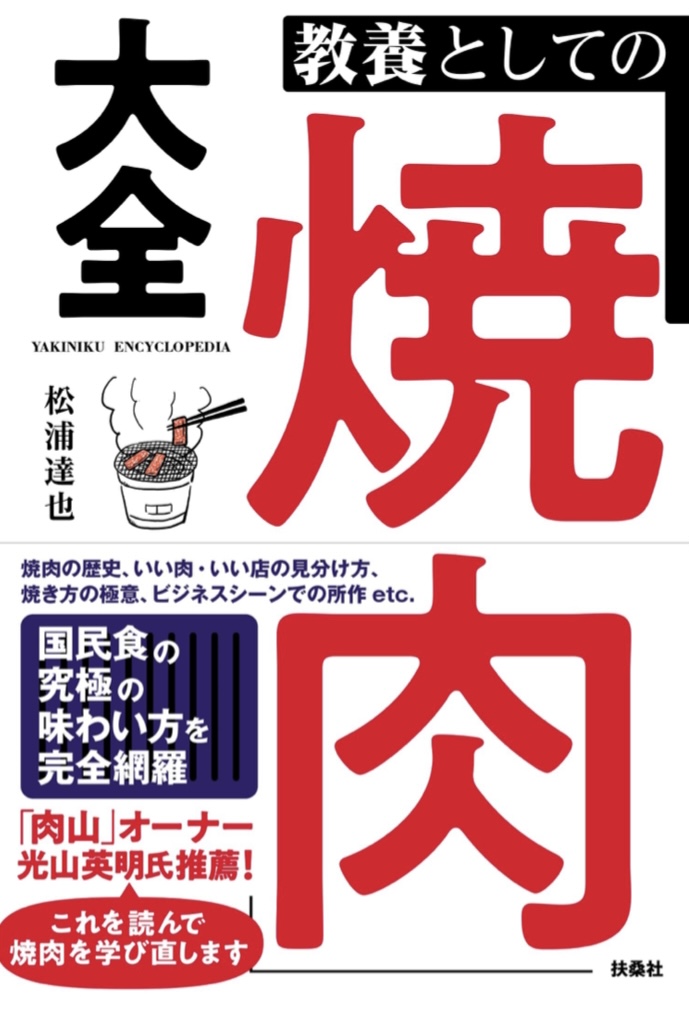 読むより食べて学ぶ 🥩教養としての「焼肉」大全 松浦 達也 扶桑社 #架空書店 220622④
