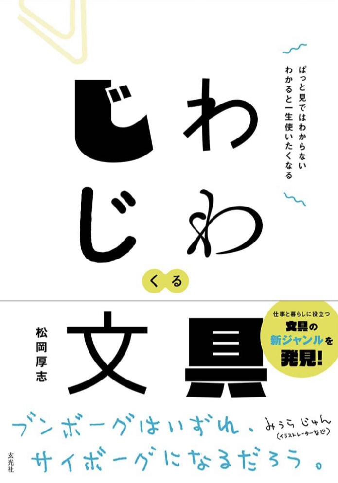 ヤバい 🖌じわじわくる文具 松岡 厚志 玄光社 #架空書店 220627②