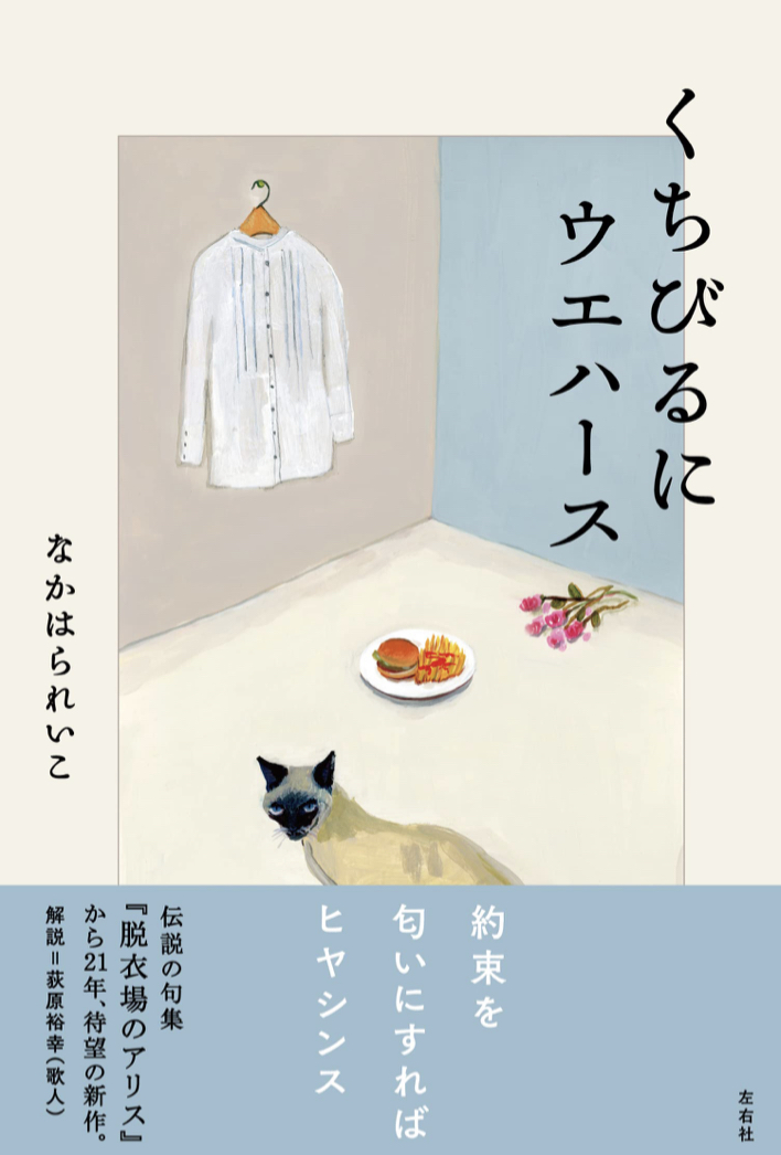 おやつにはこれ 🍨くちびるにウエハース なかはられいこ 左右社 #架空書店 220624③