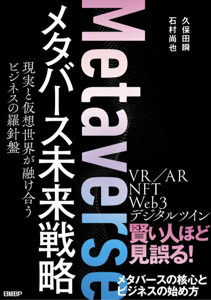 未来を読む 🤫メタバース未来戦略 現実と仮想世界が融け合うビジネスの羅針盤 久保田 瞬 石村尚也 日経BP #架空書店 220612⑤