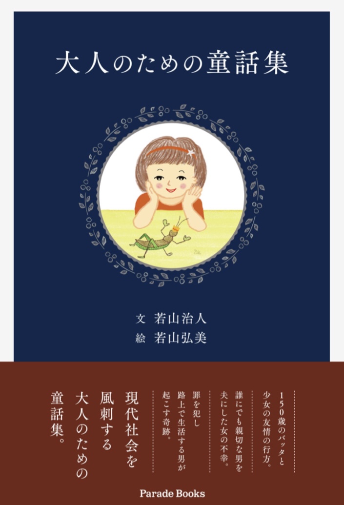 やんわり楽しむ 🎀大人のための童話集 若山治人 若山弘美 パレード #架空書店 220624④