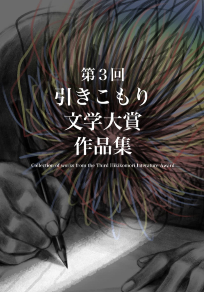 第３回引きこもり文学大賞作品集 Collection of works from the Third Hikikomori Literature Awards 引きこもり文学大賞編集部 NextPublishing Authors Press