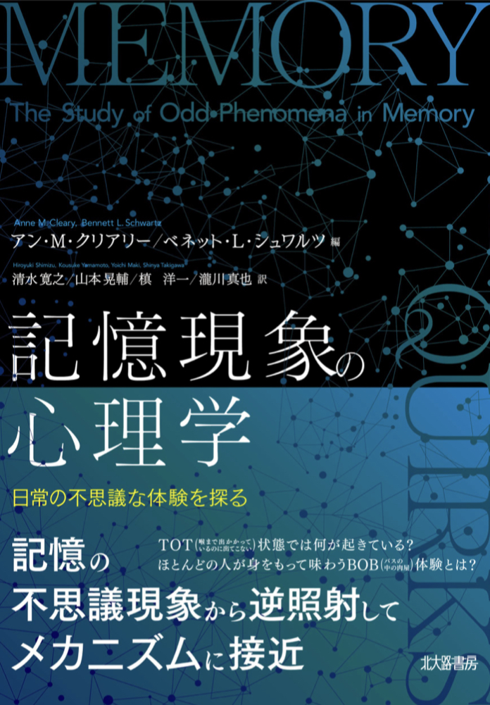 経験あるある😨記憶現象の心理学 日常の不思議な体験を探る アン・M・クリアリー ベネット・L・シュワルツ 北大路書房 #架空書店 220612①