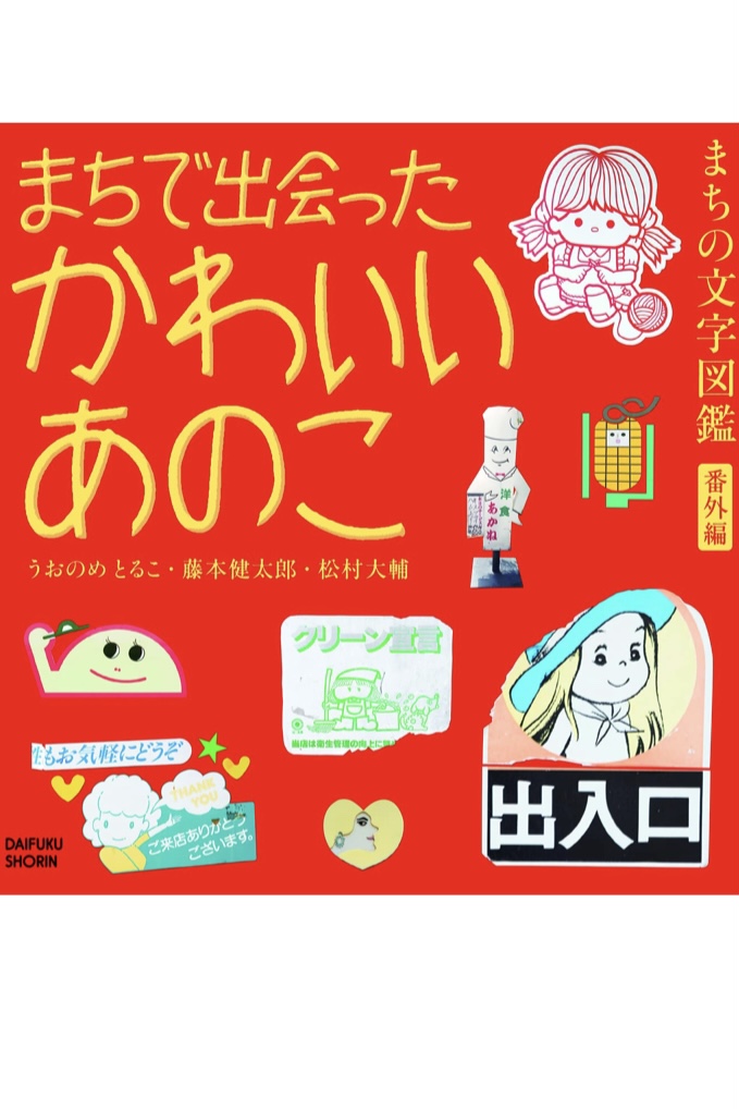 声こそかけられないけれど 👧🏻まちの文字図鑑・番外編 まちで出会ったかわいいあのこ うおのめ とるこ 藤本健太郎 松村大輔 大福書林 #架空書店 220626③
