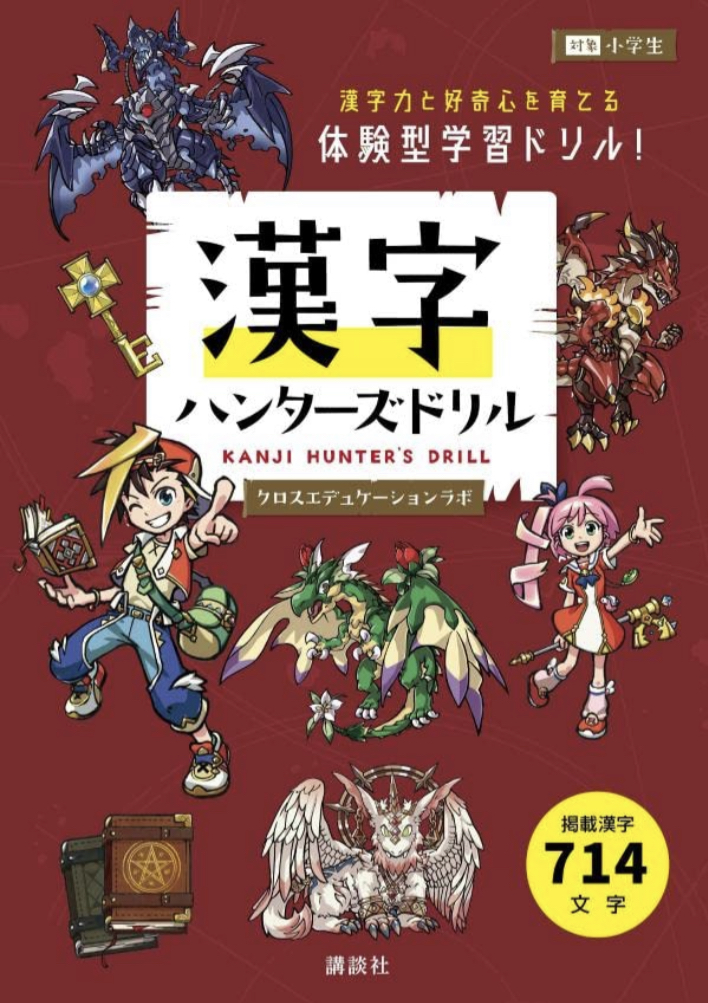 みつけたッ ⛑漢字ハンターズドリル クロスエデュケーションラボ 講談社 #架空書店 220626⑥