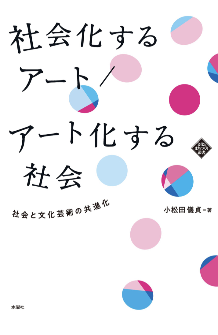 社会化するアート/アート化する社会 社会と文化芸術の共進化 小松田 儀貞 水曜社
