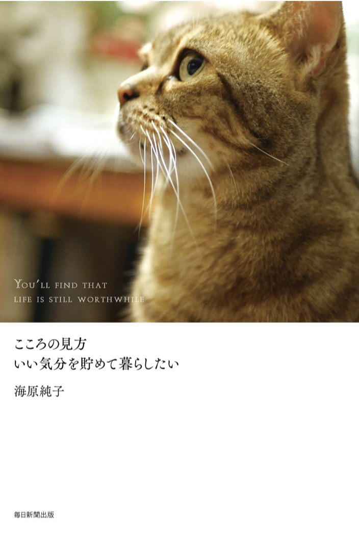 自分の😌こころの見方 いい気分を貯めて暮らしたい 海原純子 毎日新聞出版 #架空書店 220614②