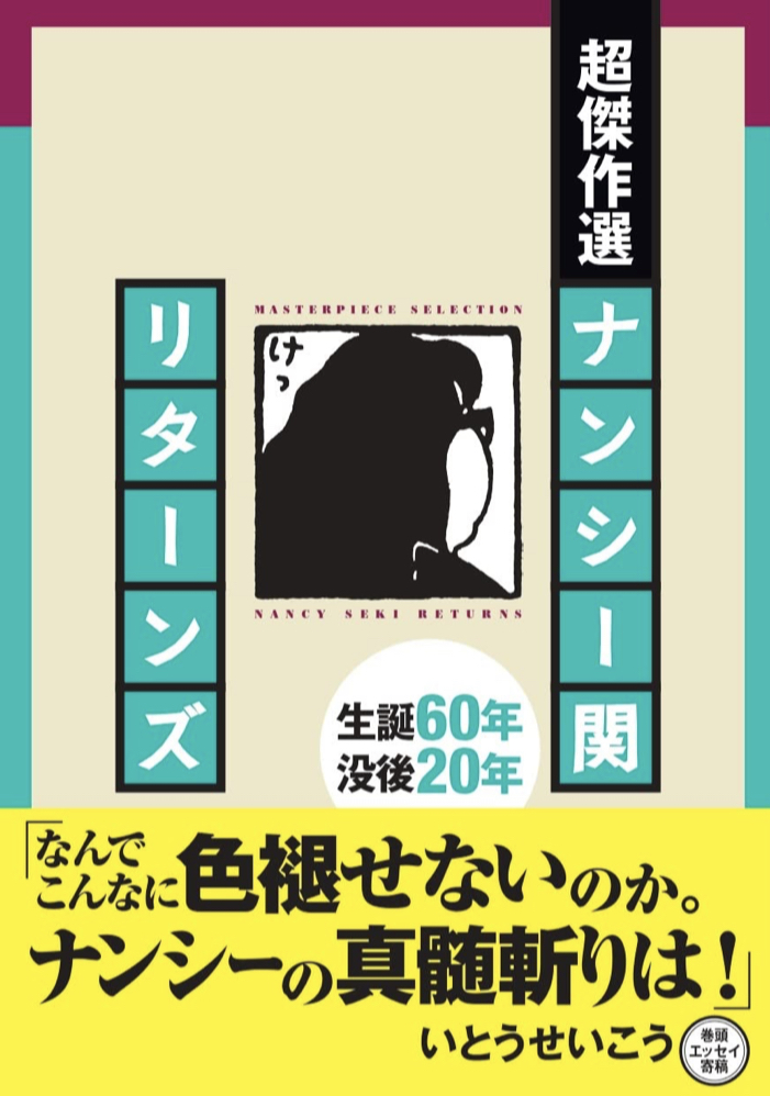 今だに最高📝超傑作選 ナンシー関 リターンズ ナンシー関 世界文化社 #架空書店 220626②