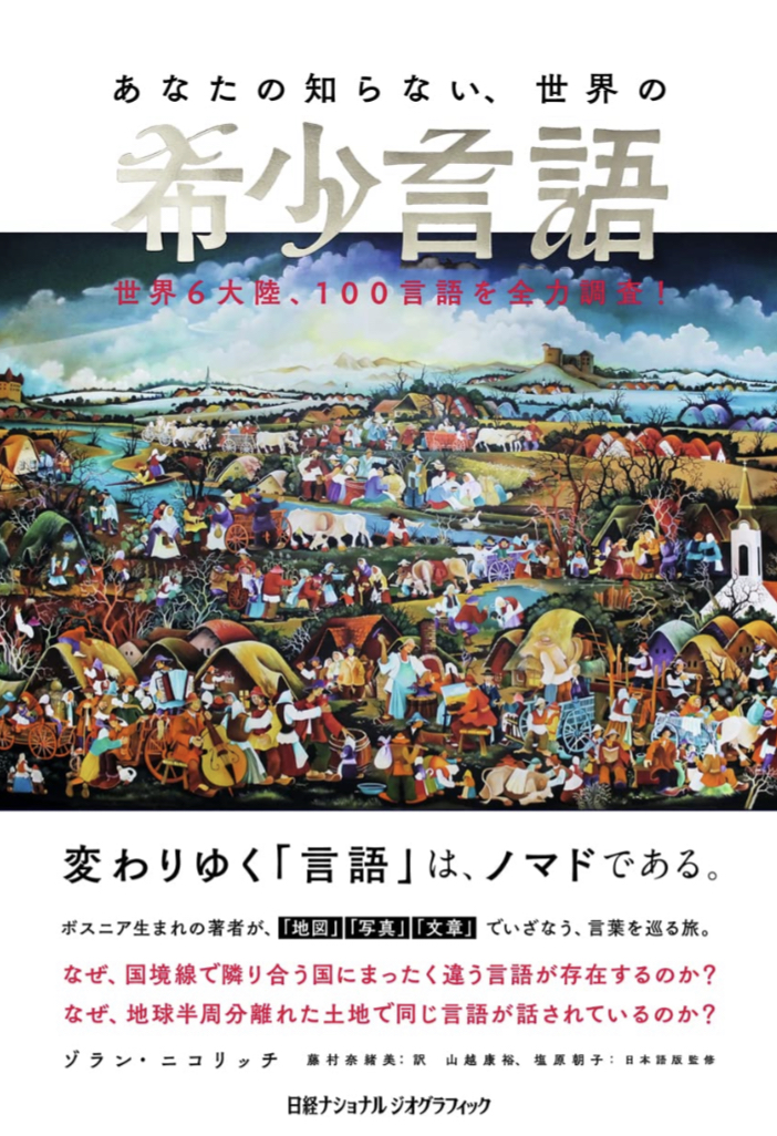 聞いたことも読んだことも 🙀あなたの知らない、世界の希少言語 世界6大陸、100言語を全力調査! ゾラン・ニコリッチ 日経ナショナルジオグラフィック社 #架空書店 220610①