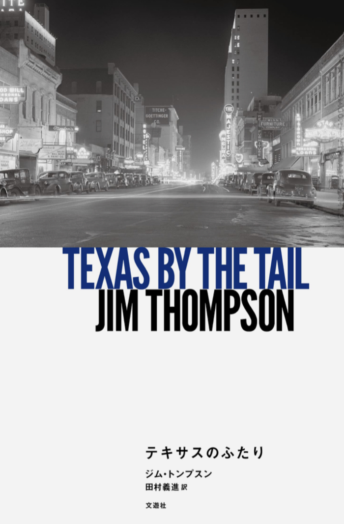 テキサスのふたり ジム・トンプスン 文遊社