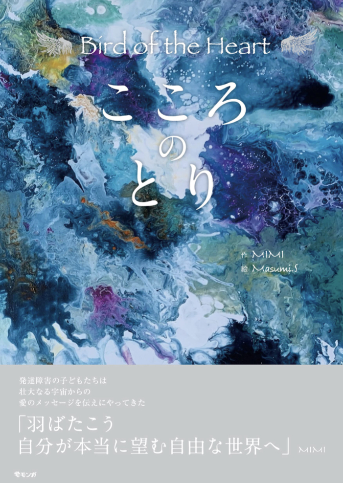大きく羽ばたく🕊こころのとり Bird of the Heart MIMI Masu モモンガプレス #架空書店 220701⑥