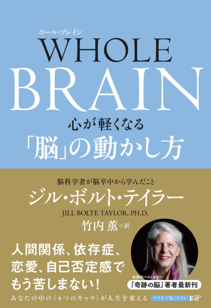全知 🧠WHOLE BRAIN(ホール・ブレイン) 心が軽くなる「脳」の動かし方 ジル・ボルト・テイラー NHK出版 #架空書店 220625④