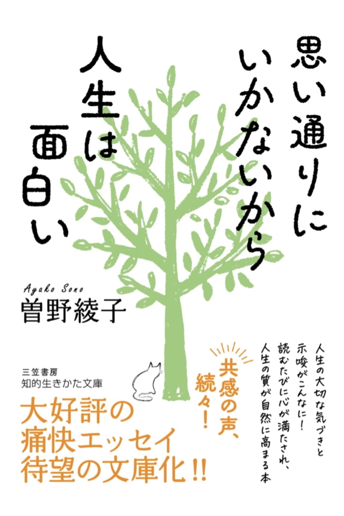 こう考えようよ 🤗思い通りにいかないから人生は面白い(知的生きかた文庫)&nbsp; 曽野 綾子 三笠書房 #架空書店 220711⑤