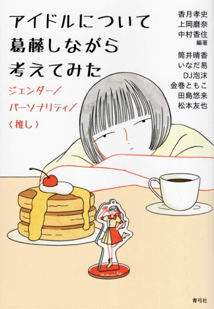 ぼんやりながら 👀アイドルについて葛藤しながら考えてみた ジェンダー/パーソナリティ/〈推し〉青弓社 #架空書店 220718①