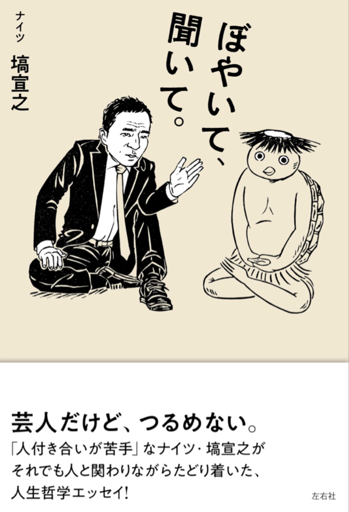 ヤホーで調べるたびに🙄ぼやいて、聞いて。塙宣之 左右社 #架空書店220725③