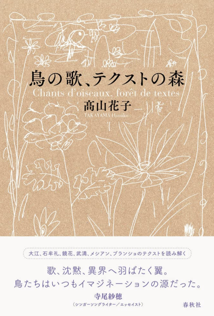 目を閉じて感じる 🌳鳥の歌、テクストの森 髙山 花子 春秋社 #架空書店 220710④