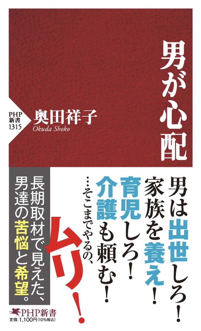 ホントそう… 😰男が心配 (PHP新書) 奥田 祥子 PHP研究所 #架空書店 220711⑥