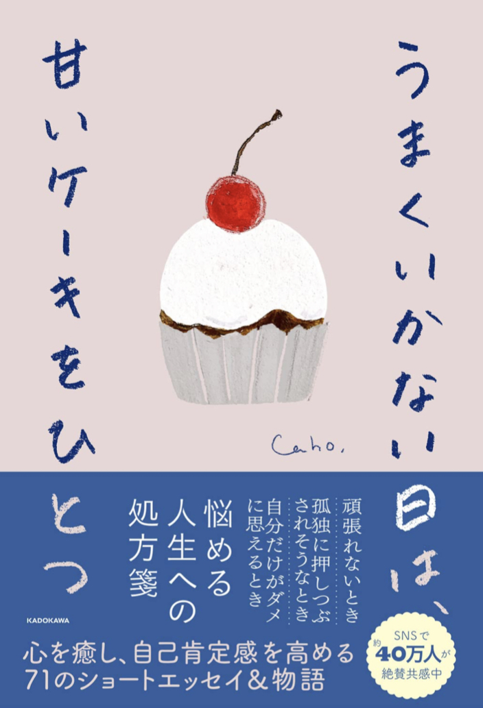 ランチに追加 🧁うまくいかない日は、甘いケーキをひとつ Caho KADOKAWA #架空書店 220723②