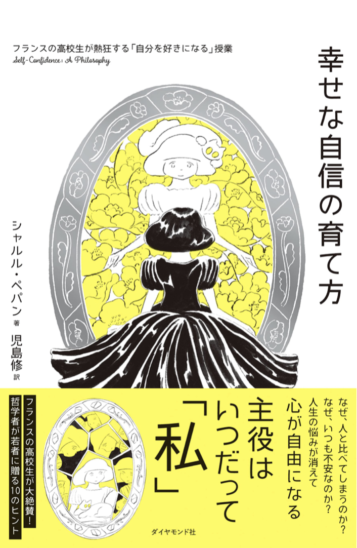 ラ・マルセイエーズ 🇫🇷幸せな自信の育て方 フランスの高校生が熱狂する「自分を好きになる」授業 シャルル・ペパン ダイヤモンド社 #架空書店 220720②