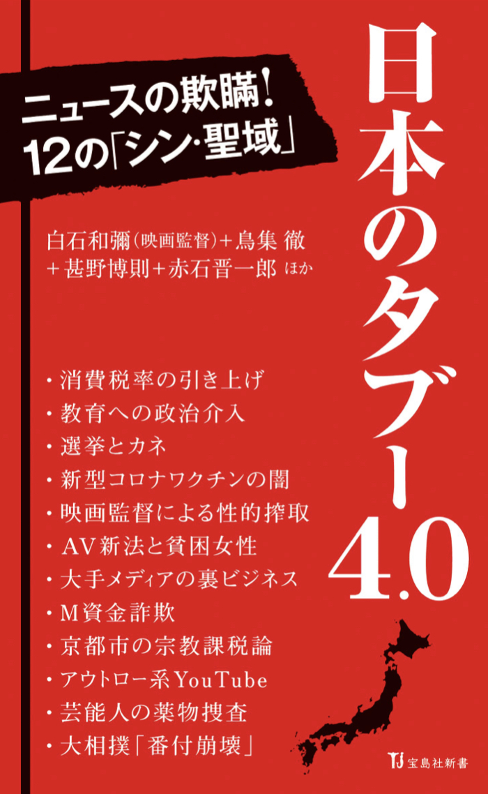 溢れてます 🗾日本のタブー 4.0 (宝島社新書) 宝島社 #架空書店 220721⑥