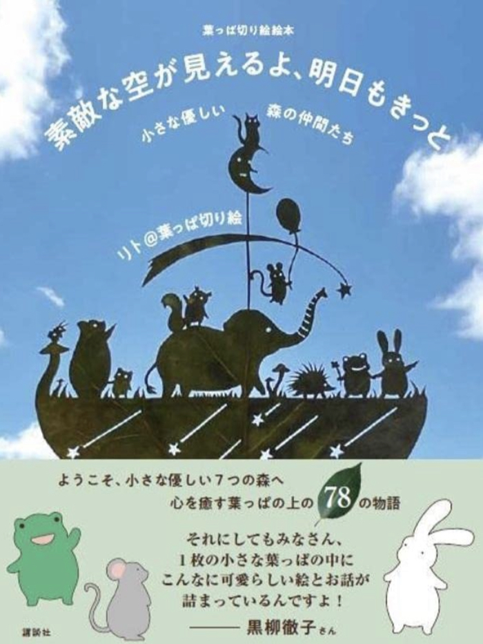 これが⁉︎ 🍃葉っぱ切り絵絵本 素敵な空が見えるよ、明日もきっと小さな優しい森の仲間たち リト@葉っぱ切り絵 講談社 #架空書店 220803④