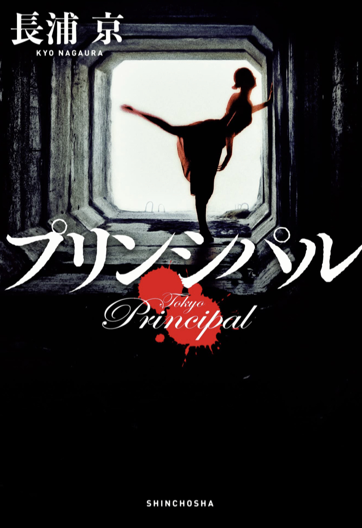 踊る 🩰プリンシパル 長浦 京 新潮社 #架空書店 220716⑥