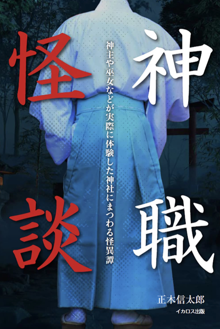 真剣に怖い ⛩神職怪談 正木信太郎 イカロス出版 #架空書店 220721①